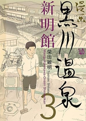 漫画 黒川温泉新明館 第01-03巻