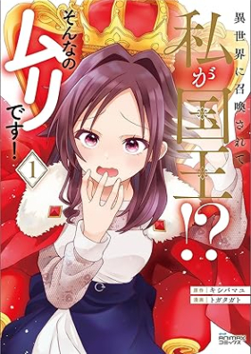 異世界に召喚されて私が国王！？ そんなのムリです！ 第01巻 [Isekai ni shokan sarete watashi ga kokuo sonnano muri desu vol 01]