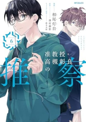 准教授・高槻彰良の推察 第01-06巻 [Junkyoju Takatsuki Akira no Suisatsu vol 01-06]