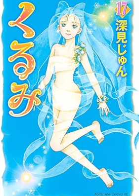 くるみ 第01-17巻 [Kurumi vol 01-17]