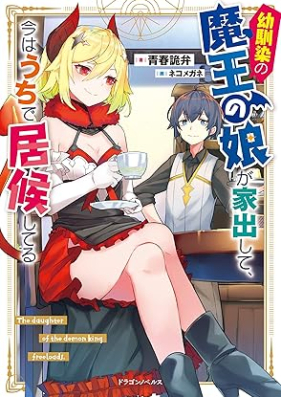 [Novel] 幼馴染の魔王の娘が家出して、今はうちで居候してる [Osananajimi no mao no musume ga iede shite ima wa uchi de isoro shiteru]