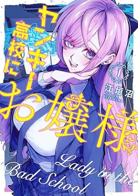 ヤンキー高校にお嬢様 第01巻 [Yankee Koko Ni Ojosama vol 01]