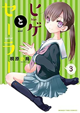 ヒゲとセーラー 第01-03巻 [Hige to Sera vol 01-03]