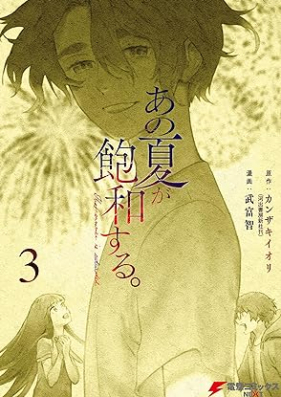 あの夏が飽和する。 第01-03巻 [Ano Natsu Ga Howa Suru vol 01-03]