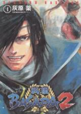 戦国BASARA2 第01-04巻 [Sengoku Basara 2 vol 01-04]