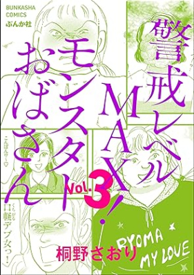 警戒レベルMAX！ モンスターおばさん 第01-03巻 [Keikaireberu MAX Monster Obasan vol 01-03]