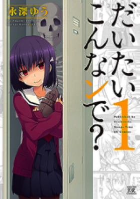 だいたいこんなンで？ 第01巻 [Daitai Konna n de? vol 01]