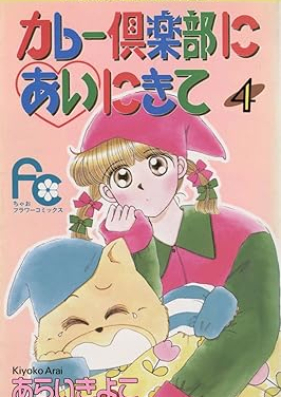 カレー倶楽部にあいにきて 第01-04巻 [Kare kurabu ni ainikite vol 01-04]