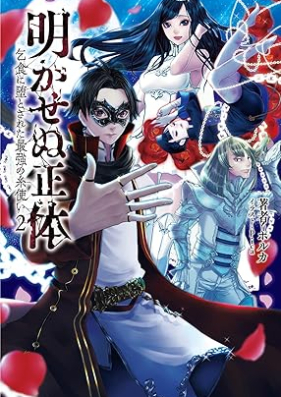 [Novel] 明かせぬ正体～乞食に堕とされた最強の糸使い～ 第01-02巻 [Akasenu shotai Kojiki ni otosareta saikyo no itotsukai vol 01]