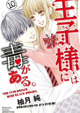 王子様には毒がある。 第01-10巻 [Ouji-sama ni wa Doku ga Aru. vol 01-10]