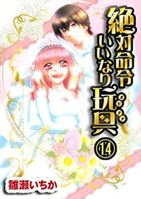 絶対命令いいなり玩具 第01-15巻 [Zettai Meirei Iinari Omocha vol 01-15]