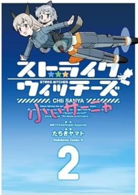 ストライクウィッチーズ 小ぃサーニャ 第01-02巻 [Sutoraiku uicchizu chisanya vol 01-02]