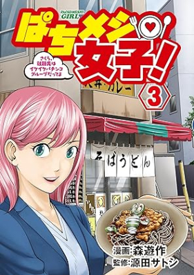 ぱちメシ女子！第01-03巻