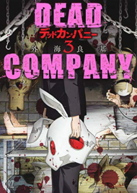 DEAD COMPANY 第01-03巻