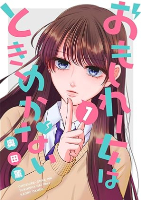 おもしれー女はときめかない 第01巻 [Omoshirejo wa Tokimekanai vol 01]