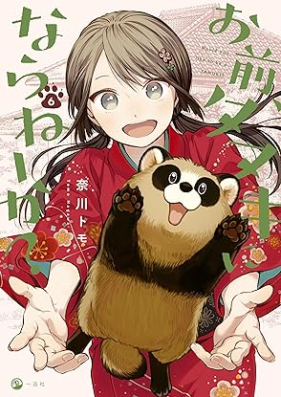 お前、タヌキにならねーか？ 第01-06巻 [Omae Tanuki ni Naraneeka? vol 01-06]