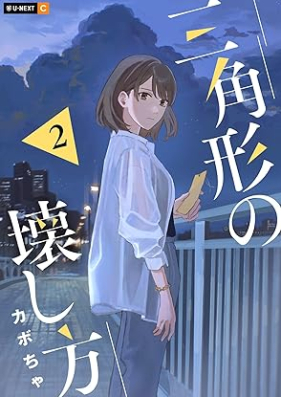 三角形の壊し方 第01-02巻 [Sankakkei no Kowashikata vol 01-02]