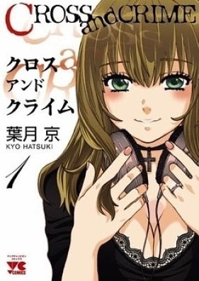 クロス アンド クライム 第01-12巻 [Cross and Crime vol 01-12]