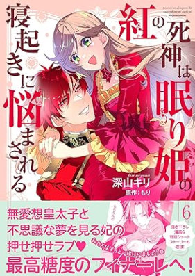 紅の死神は眠り姫の寝起きに悩まされる 第01-06巻 [Kurenai no shinigami wa nemurihime no neoki ni nayamasareru vol 01-06]