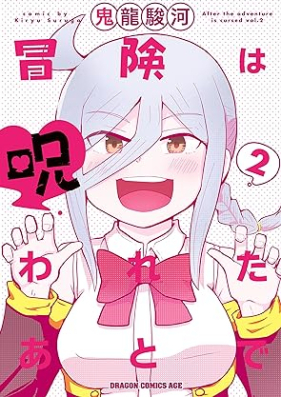 冒険は呪われたあとで 第01-02巻 [Boken Ha Norowareta Ato De vol 01-02]