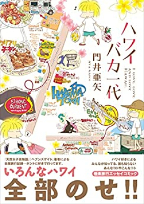 ハワイバカ一代 第01巻 [Hawaii baka ichidai vol 01]