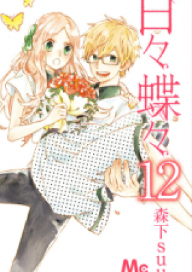 日々蝶々 第01-12巻 [Hibi Chouchou vol 01-12]