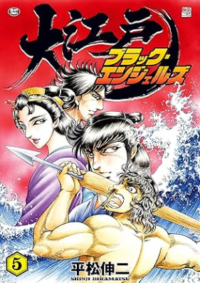 大江戸ブラック・エンジェルズ 第01-05巻 [Oedo burakku enjeruzu vol 01-05]