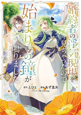 婚約者の浮気現場を見ちゃったので始まりの鐘が鳴りました THE COMIC 第01-02巻 [Konyaku Sha No Uwaki Gemba Wo Michattanode Hajimari No Kane Ga Narimashita the COMIC vol 01-02]