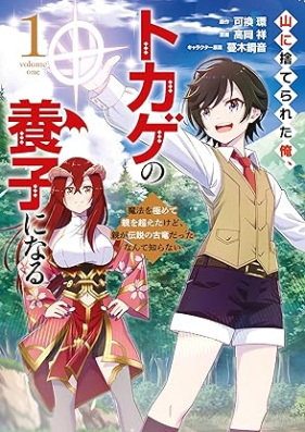 山に捨てられた俺、トカゲの養子になる 魔法を極めて親を超えたけど、親が伝説の古竜だったなんて知らない 第01-02巻 [Yama ni suterareta ore tokage no yoshi ni naru Maho o kiwamete oya o koeta kedo oya ga densetsu no koryu datta nante shiranai vol 01-02]