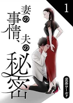 妻の事情、夫の秘密 第01巻 [Tsuma no jijo Otto no himitsu vol 01]