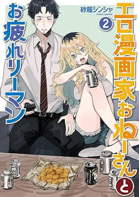 エロ漫画家おねーさんとお疲れリーマン 第01-02巻 [Ero Manga Ka One Saint Otsukare Salary Man vol 01-02]