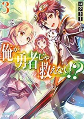 [Novel] 俺が勇者じゃ救えない！？ 第01-03巻 [Ore ga Yusha ja Sukuenai vol 01-03]