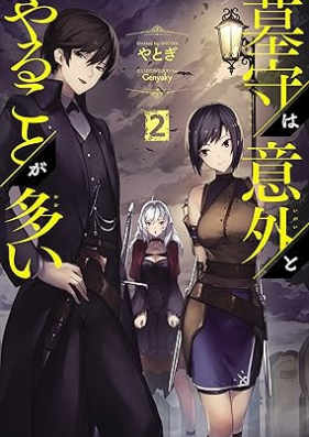 [Novel] 墓守は意外とやることが多い 第01-02巻 [Hakamori wa igai to yaru koto ga oi vol 01-02]