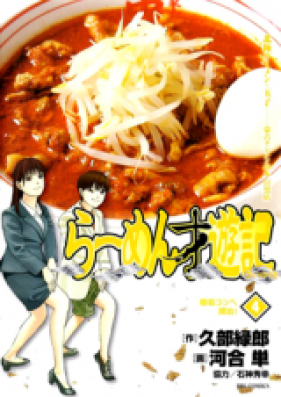 らーめん才遊記 第01-11巻 [Ramen Oyuuki vol 01-11]