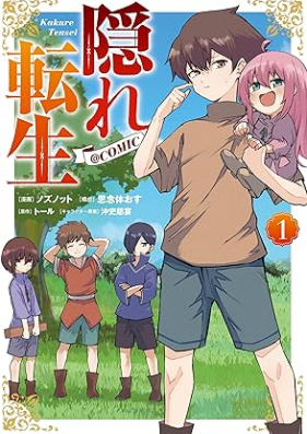 隠れ転生@COMIC 第01巻 [Kakure Tensei @COMIC vol 01]