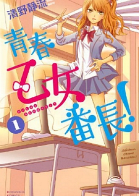 青春乙女番長！ 第01巻 [Seishun Otome Banchou vol 01]