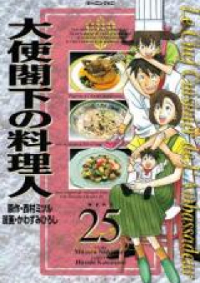 大使閣下の料理人 第01-25巻 [Taishi Kakka no Ryourinin vol 01-25]