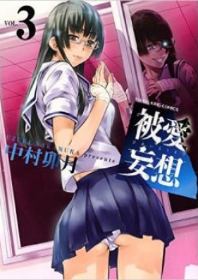 被愛妄想 第01-02巻 [Hiai Mousou vol 01-02]