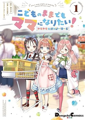 こどものままでもママになりたい！ ドキドキ☆はっぴーほーむ 第01巻 [Kodomo no mama demo mama ni naritai dokidoki happi homu vol 01]