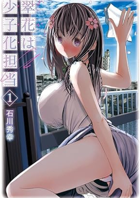 翠花は少子化担当 第01巻 [Midori Hana Ha Shoshika Tanto vol 01]