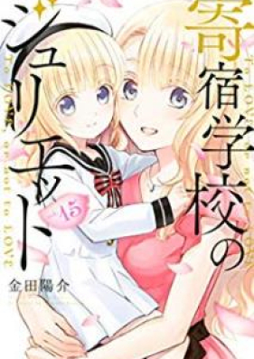 寄宿学校のジュリエット 第01-16巻 [Kishuku Gakko no Jurietto vol 01-16]