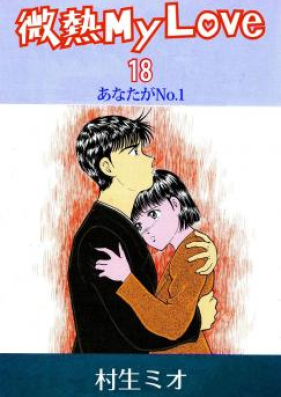 微熱 My Love 第01-18巻 [Binetsu My Love vol 01-18]