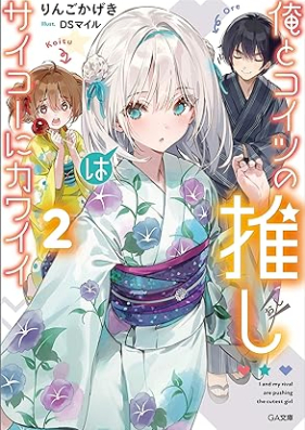 [Novel] 俺とコイツの推しはサイコー 第01-02巻 [Ore to koitsu no oshi wa saiko ni kawai vol 01-02]