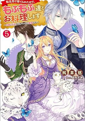 [Novel] 転生先で捨てられたので、もふもふ達とお料理します～お飾り王妃はマイペースに最強です～ 第01-05巻 [Tenseisaki de Suterareta Node Mofumofutachi to Oryori Shimasu Okazari ohi wa Maipesu ni Saikyo Desu vol 01-05]