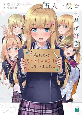 [Novel] 五人一役でも君が好き [Gonin hitoyaku demo kimi ga suki]