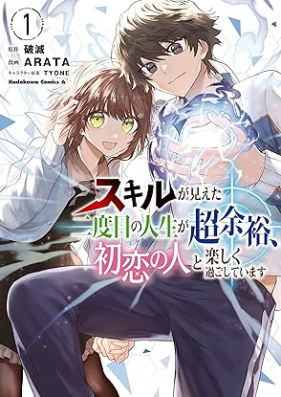 スキルが見えた二度目の人生が超余裕、初恋の人と楽しく過ごしています 第01巻 [Sukiru ga mieta nidome no jinsei ga choyoyu hatsukoi no hito to tanoshiku sugoshite imasu vol 01]