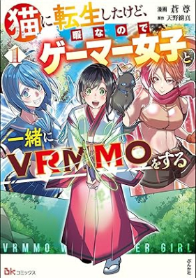 [Novel] 猫に転生したけど、暇なのでゲーマー女子と一緒にVRMMOをする コミック版 第01巻 [Neko Ni Tensei Shitakedo Himananode Gamer Joshi to Issho Ni VRMMO Wo Suru vol 01]