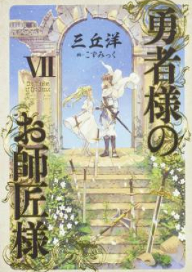 [Novel] 勇者様のお師匠様 第01-07巻 [Yushasama no Oshishosama vol 01-07]