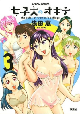 女子大のオキテ 第01-03巻 [Joshidai No Okite vol 01-03]