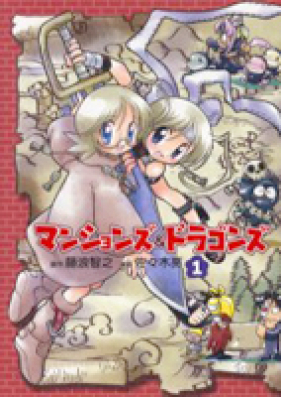 マンションズ＆ドラゴンズ 第01-05巻 [Mansion Zu & Dragon Zu vol 01-05]